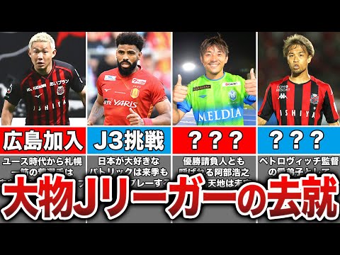 【次はどこ？】今季契約満了で退団した大物Jリーガー5選！気になる争奪戦を勝ち取るクラブはどこ？