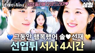 [#선재업고튀어] 서로의 운명을 바꾸기 위해 타임슬립 하는 쌍방 구원 로맨스 드라마💗 전 국민을 선재 신드롬으로 들썩이게 만든 변우석 X 김혜윤의 레전드 서사 모음