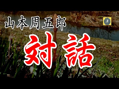 対話　砂について　 山本周五郎　青べか物語 朗読