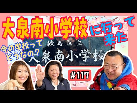 【地元の小学校に来ちゃいました！】大泉南小学校田村校長登場！その１　ロードふじみch#１１７