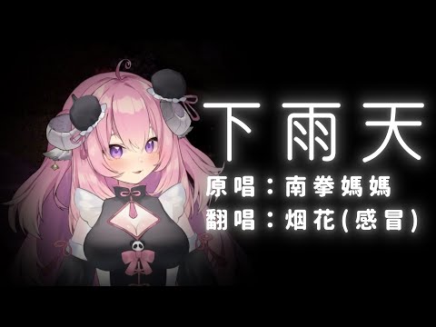 【烟花精華】感冒的下雨天【02/16 - 感冒還偷唱 】