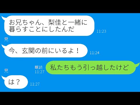 【LINE】妹夫婦の新居に無断で引っ越してきたシスコン兄！妹から告げられた衝撃の事実にニート男の笑える反応？！【総集編】