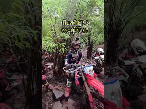 เจ้าถิ่นใจดี อยากให้มาขี่ด้วยกัน #เขารถถังสระบุรี #วิบาก #เอ็นดูโร่ #Enduro #crf300l #เกรียนใหม่