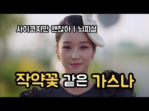 [드라마뇌피셜]  문영, 작약꽃 같은 가스나 | 사이코지만 괜찮아