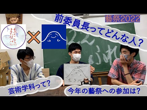 【藝祭2022】前委員長「たろべえ」さんと対談してみた【東京藝術大学】【公式】