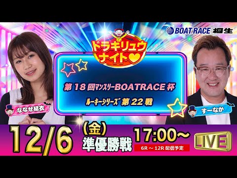 12月6日 | ドラキリュウナイト | ボートレース桐生  | で生配信！