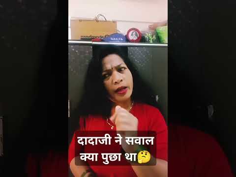 दादाजी ने सवाल क्या पुछा था#comedy#funny#hindicomedy#comedyshorts#shortsviral#shorts#ytshors#viralsh