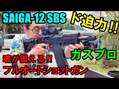 ガスブロ SAIGA-12 SBS GBB 実射 PART1 ひたすらブッパ編 サバゲー