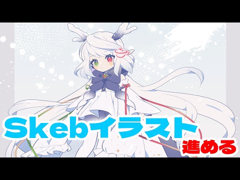 Skebのイラスト描く