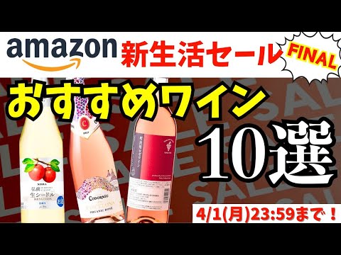 【見逃すと損！】Amazon新生活セールFINALおすすめワイン10選！プロのソムリエが選ぶ安旨ワイン #wine #Amazonセール