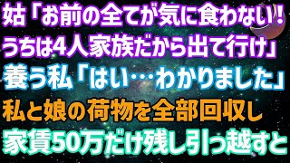 【スカッとする話】姑「お前の全てが気に食わない！うちは5人家族だから出て行け！」養う私「わかりました」→夫と離婚。私と娘2人の荷物を全部回収し、家賃50万だけ残し引っ越した結果