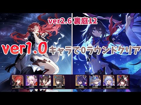 v2.5裏庭12層0Rクリア姫子(無凸)ゼーレ(2凸)【崩壊スターレイル】