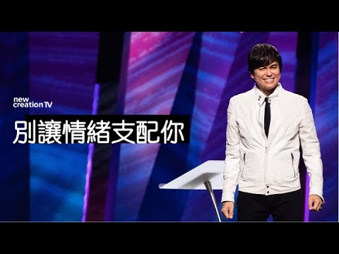 重拾你在基督裡的身份！| 平約瑟 (Joseph Prince) | 新造視頻