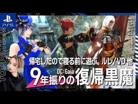 【FF14/GaiaDC】参加型｜寝る前に！日課・ルーレット・VDなど｜復帰勢【#ff14 女性配信/erica】＃10