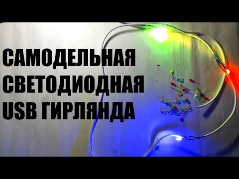 Как сделать светодиодную RGB  мигающую USB гирлянду своими руками на новый год