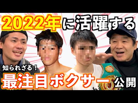 渡嘉敷会長の秘蔵っ子紹介！まだ無名でも2022年に絶対活躍する若手ボクサー徹底解説！