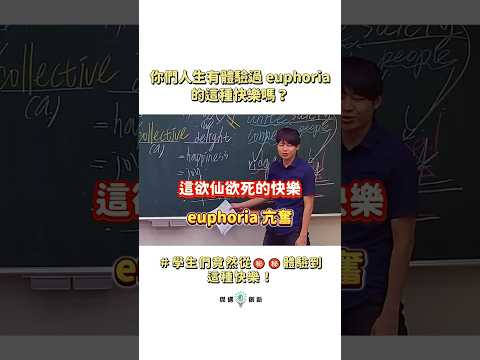 你有體驗過欲仙欲死的快樂嗎？亢奮;異常興奮;狂喜?