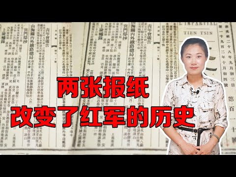 红军历史上的两次重要会师，都源于毛主席看的报纸