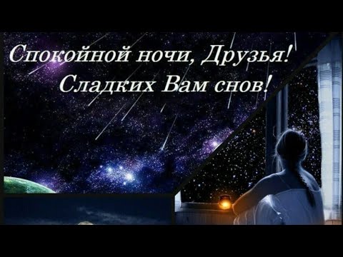 ДОБРОЙ НОЧИ! ВОЛШЕБНЫХ СНОВ! КРАСИВОЕ МУЗЫКАЛЬНОЕ ВИДЕО ПОЖЕЛАНИЕ ДЛЯ ТЕБЯ😌