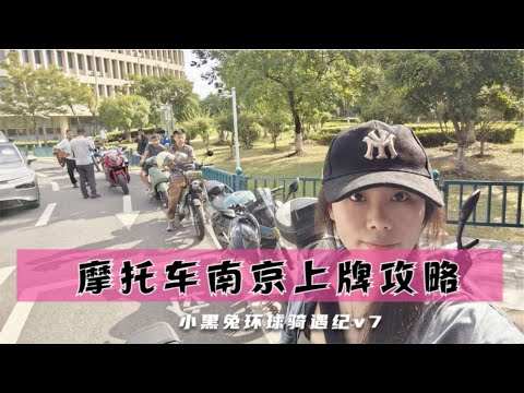 南京摩托车上牌也太方便了！How to get a Nanjing license plate for Moto