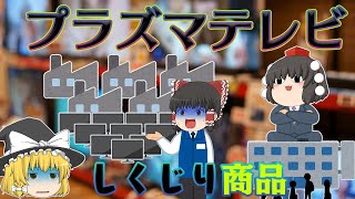 液晶に負けた理由と諦めなかったメーカーの末路【しくじり商品】～プラズマテレビ～