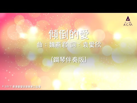 傾倒的愛－（鋼琴伴奏版）