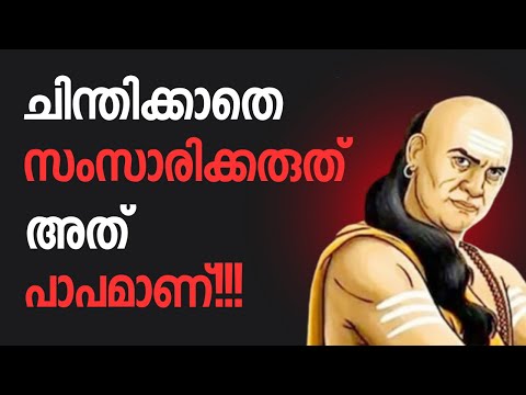 CHANAKYA LESSONS FOR COMMUNICATION SKILLS | CHANAKYA NEETI | Malayalam #Chanakya lessons