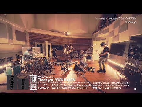 「Thank you, ROCK BANDS! 〜UNISON SQUARE GARDEN 15th Anniversary Tribute Album〜」初回限定盤トレーラー