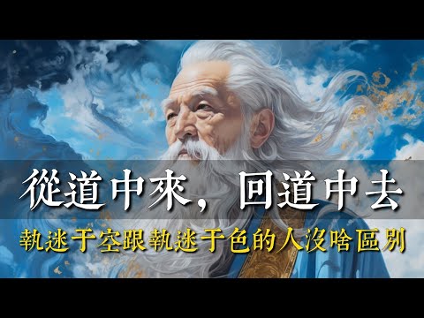 從道中來，回道中去：執迷於空跟執迷於色的人沒什麼區別