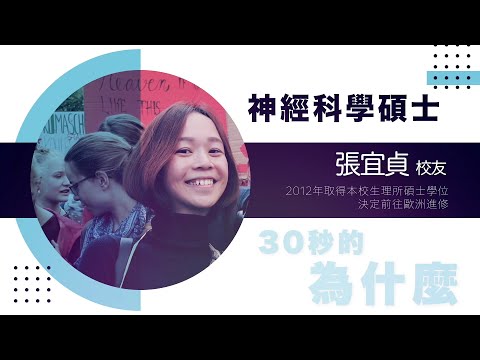 陽明生理所校友張宜貞：探索自我 找到你的為什麼