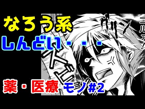 【なろう系漫画紹介】関西人への風評被害　薬・医療モノ　その３【ゆっくりアニメ漫画考察】