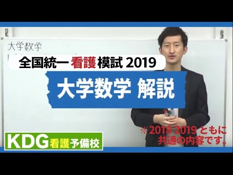 【再アップ】大学数学解説【KDG全国統一看護模試2019】