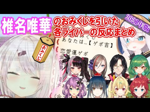 【2021年版】椎名唯華のおみくじを引いた各ライバーの反応まとめ【にじさんじ/マイクラにじ鯖/切り抜き】