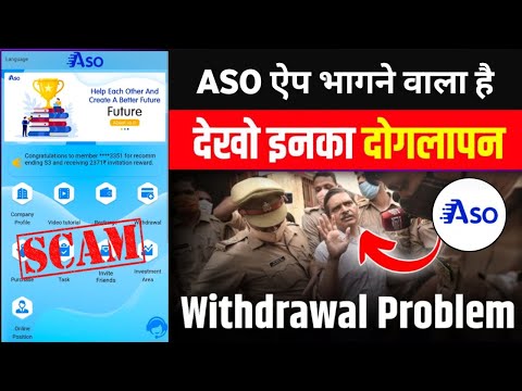 ASO App भाग गया | ASO Earning App Withdrawal Problem | ASO App New Update Today |