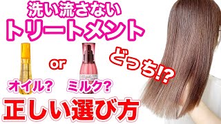 【髪質別】洗い流さないトリートメントの正しい選び方！プロが解説‼︎