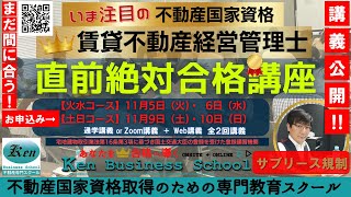 2024賃貸管理士 絶対合格直前講座1日目4時間目の講義です（一部公開）　サブリース規制について