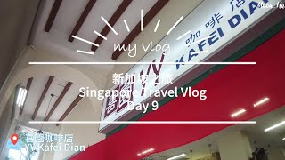 【新加坡SG Day9】NUS 新加坡大學｜喜園咖啡店｜阿秋甜品｜Botanic Gardens 新加坡植物園、Giant Cola 曼德拉樹【Singapore Travel 18天新加坡之旅】