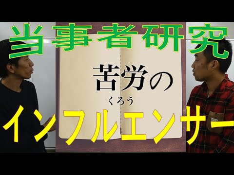 苦労を原因を追究して、自らの恥を拡散させる男の『当事者研究』ADHD講師大場　康弘のSTORY　カカロットの場合②