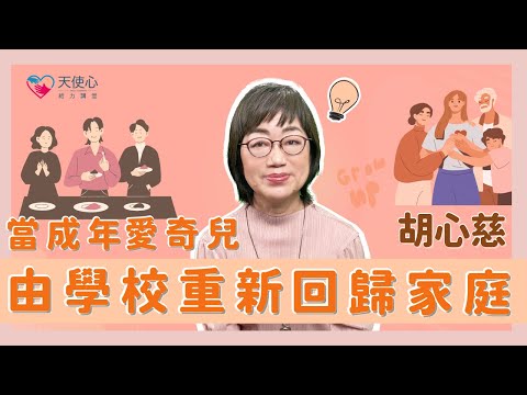 【愛奇兒離校轉銜】當成年愛奇兒由學校重新回歸家庭│給力講堂│線上課程│生涯│轉銜