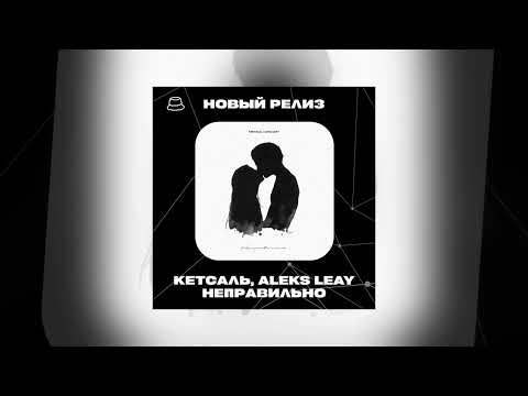 КЕТСАЛЬ, ALEKS LEAY - Неправильно (Официальная премьера)