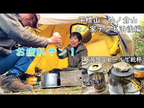 【登山】平標山～仙ノ倉山 山ノ家テント泊 後編 山飯乾杯！朝焼け見て下山