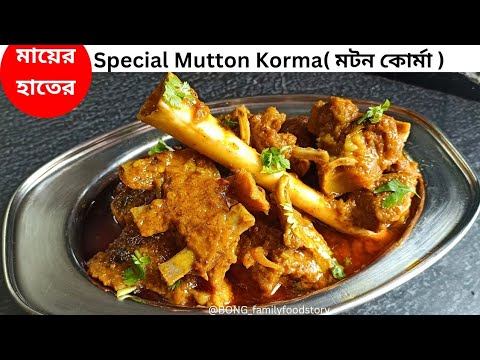 Mutton Korma Recipe | মটন কোর্মা রেসিপি | mutton korma recipe bengali #bengalirecipe #muttonrecipe