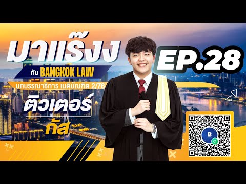 มาแร๊งง...กับBANGKOKLAW (Ep.28) รายการติว/พูดคุยประเด็นมาแรง!!เพื่อการเตรียมสอบ #เนติบัณฑิต #ภาค2_76