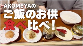 AKOMEYAのご飯のお供を食べ比べてみた！【元気な70代の日常】