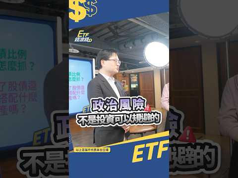 1物在手希望無窮...台積電政治地緣風險，台灣人又能怎樣? ｜ #shorts #etf錢滾錢 #避險 #風險管理  #黃金 #投資 #理財觀念 #周冠男 #2330