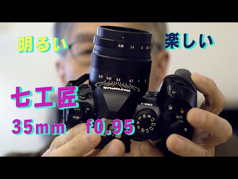 七工匠の35mm　f0.95というレンズが面白い　「生きるを楽しむ」　Cocoroa通信その184