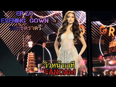 EP 2/3 Evening Gown -PRELIMINARY -หน้าเวที HD -Miss Grand Thailand 2022 -FANCAM