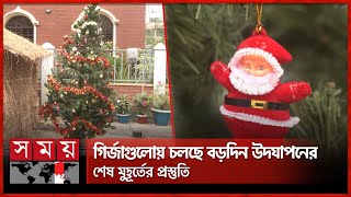 বড়দিন ঘিরে চলছে উৎসবের আমেজ | Merry Christmas 2024 | Christmas Day Celebration | Somoy TV