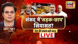 Aar Paar Live With Amish Devgan | Chaos in Parliament | Rahul Gandhi | Amit Shah | Pratap Sarangi