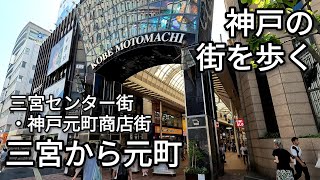 【街歩き】三宮から元町 神戸の街を歩く 三宮センター街・神戸元町商店街【GoPro】